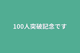 リクエストBOX(100人突破記念)