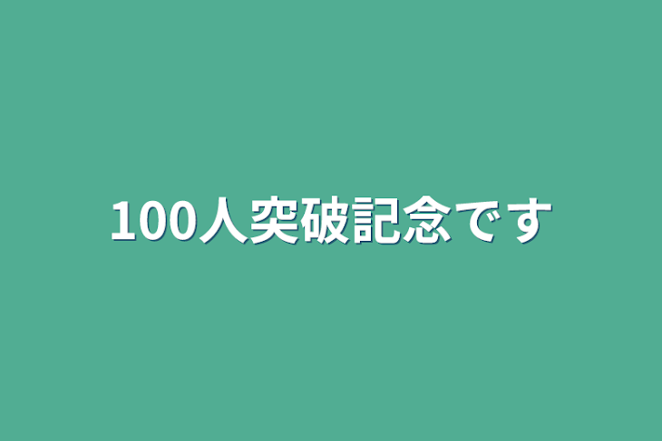 「リクエストBOX(100人突破記念)」のメインビジュアル