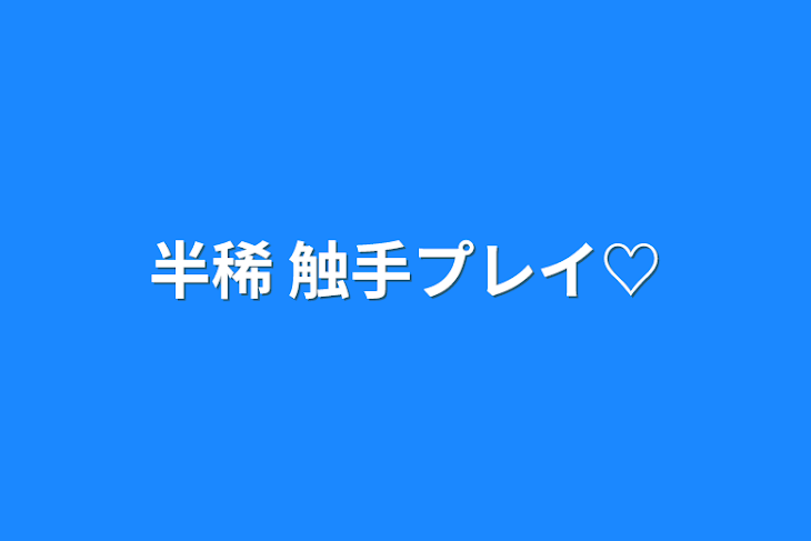 「半稀  触手プレイ♡」のメインビジュアル