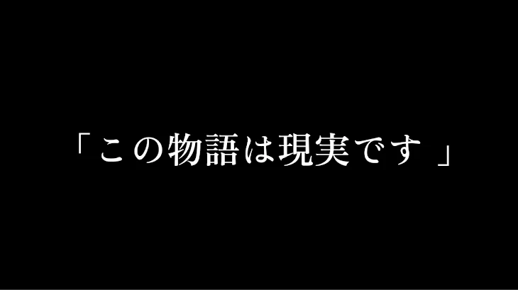 「「 この 物語は 現実です 」」のメインビジュアル