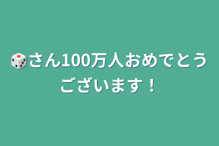 「🎲さん100万人おめでとうございます！」のメインビジュアル