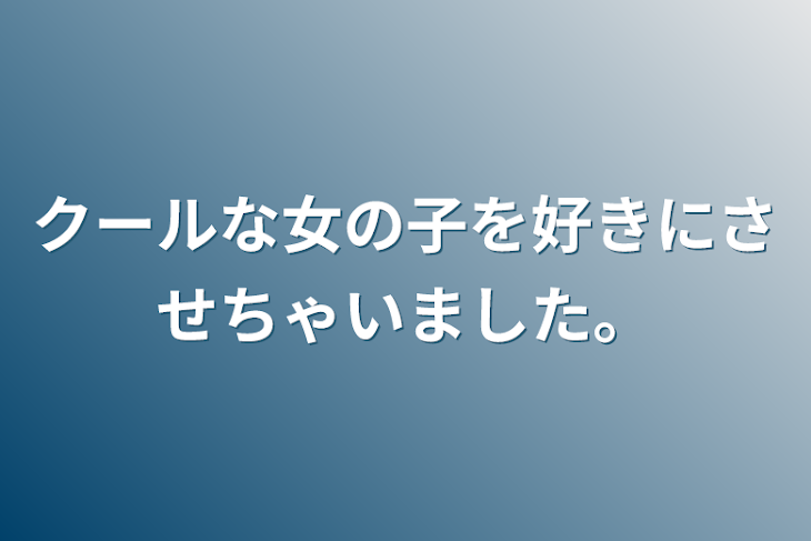 「クールな女の子を好きにさせちゃいました。」のメインビジュアル