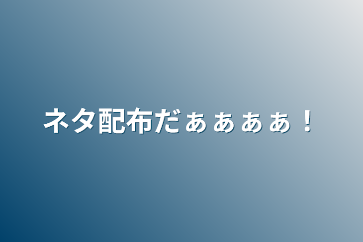 「ネタ配布だぁぁぁぁ！」のメインビジュアル