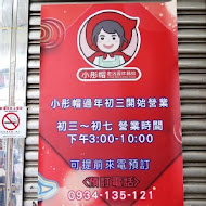 小彤帽密沾醬炸鷄排 大里總店