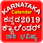 Cover Image of Download Karnataka Calendar 2019 Kannada 2.0 APK