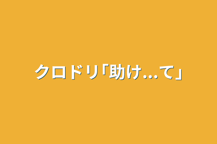 「クロドリ｢助け...て｣」のメインビジュアル