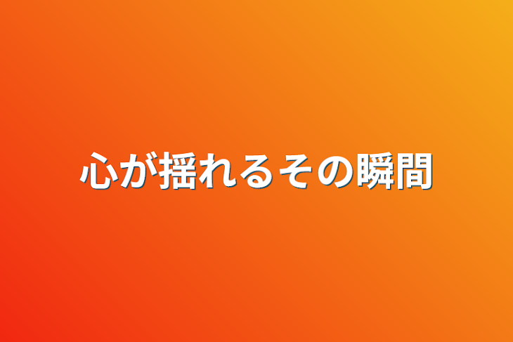 「心が揺れるその瞬間」のメインビジュアル