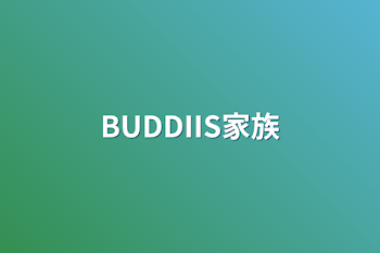 BUDDIIS家族