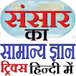 Cover Image of डाउनलोड World GK Tricks in Hindi 2017 1.2.4 APK