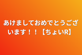 あけましておめでとうございます！！【ちょいR】