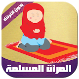 المرأة المسلمة ‎