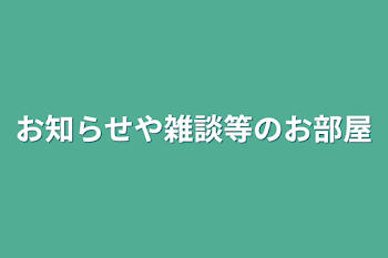 お知らせや雑談等のお部屋