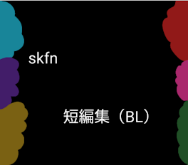 skfn 短編集（BL）