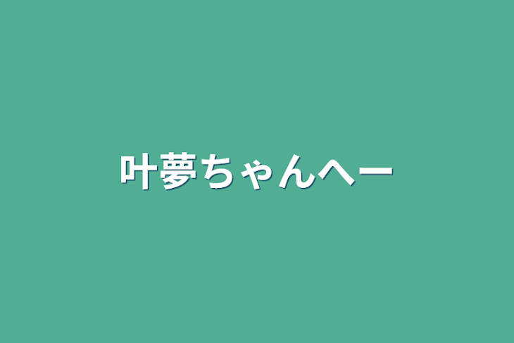 「叶夢ちゃんへー」のメインビジュアル