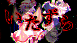 いたずら【初投稿】【曲パロ】【惡ふざけ】【咲レミ】【東方二次創作】【GL】