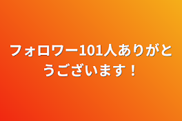 フォロワー101人ありがとうございます‼︎