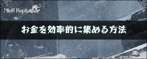 NieR ReplicantR＿お金を効率的に集める方法