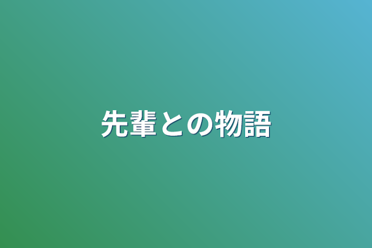 「先輩との物語」のメインビジュアル