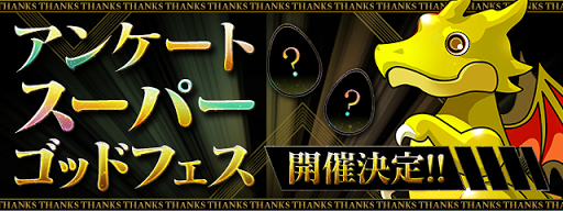 パズドラ アンケートスーパーゴッドフェスの当たりランキングとラインナップ パズドラ攻略 神ゲー攻略