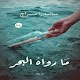 رواية ما رواه البحر Download on Windows