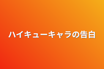 ハイキューキャラの告白