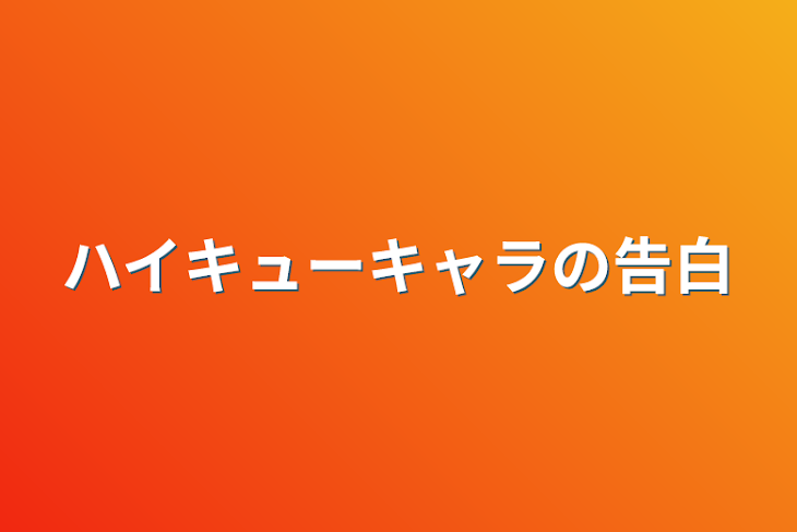 「ハイキューキャラの告白」のメインビジュアル