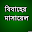 বিবাহের মাসায়েল Download on Windows