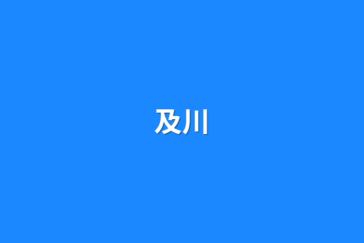 「及川」のメインビジュアル