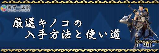 厳選キノコ