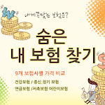 Cover Image of Download 보험앱 - 숨은 내 보험 찾기 - 보험비교 - 보험금 찾기 1.2.2 APK