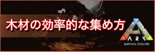 Ark 木材の効率的な集め方とおすすめ恐竜一覧 神ゲー攻略