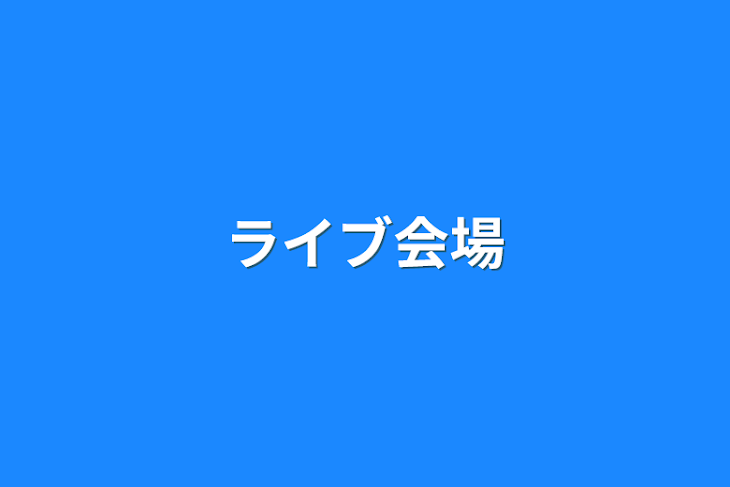 「ライブ会場」のメインビジュアル