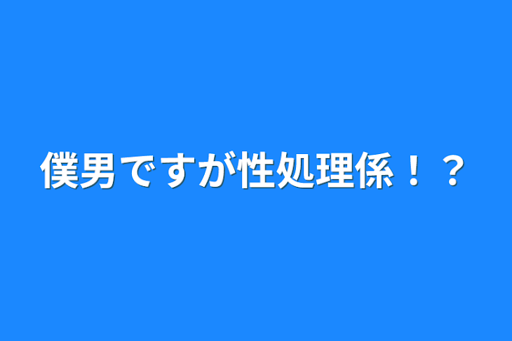 「僕男ですが性◯理係！？」のメインビジュアル