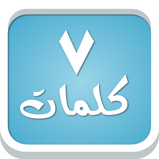 سبع كلمات لعبة معلومات عامة Apps On Google Play