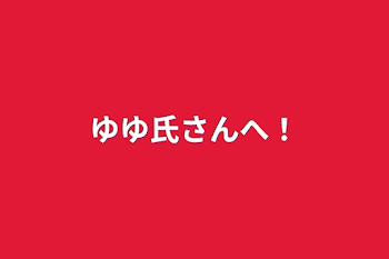 「ゆゆ氏さんへ！」のメインビジュアル