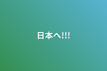 「日本へ!!!」のメインビジュアル