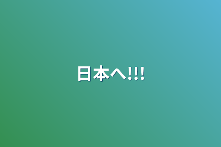 「日本へ!!!」のメインビジュアル