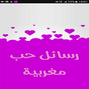 رسائل حب بدون نت ‎ 1.0 Icon