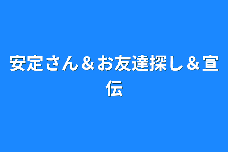 「安定さん＆お友達探し＆宣伝」のメインビジュアル