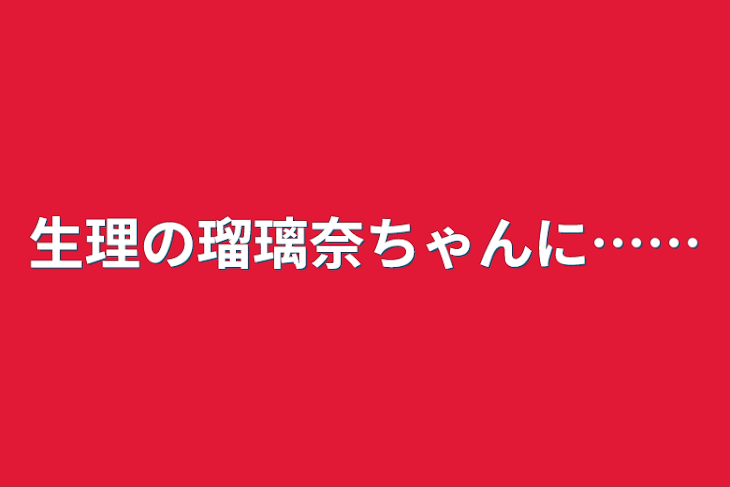 「生理の瑠璃奈ちゃんに……」のメインビジュアル