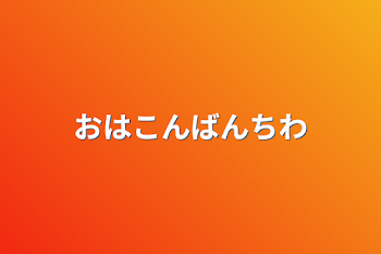 「おはこんばんちわ」のメインビジュアル