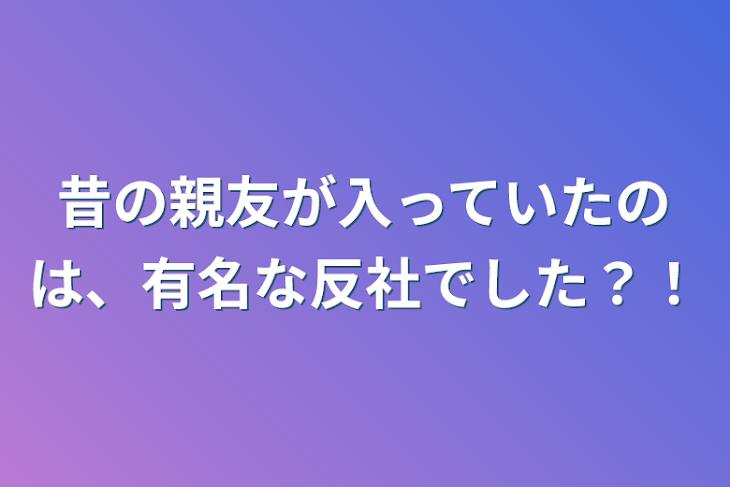 「昔の親友が入っていたのは、有名な反社でした？！」のメインビジュアル