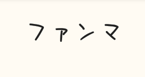 「ファンマ決定…？」のメインビジュアル