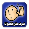 Download  لعبة التعرف على الاصوات 