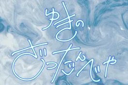 侑季の雑談部屋