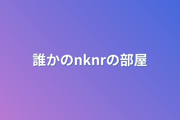 「誰かのnknrの部屋」のメインビジュアル