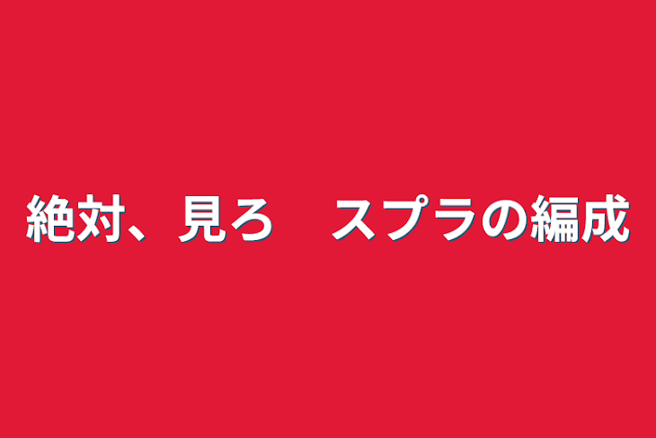 「絶対、見ろ　スプラの編成」のメインビジュアル