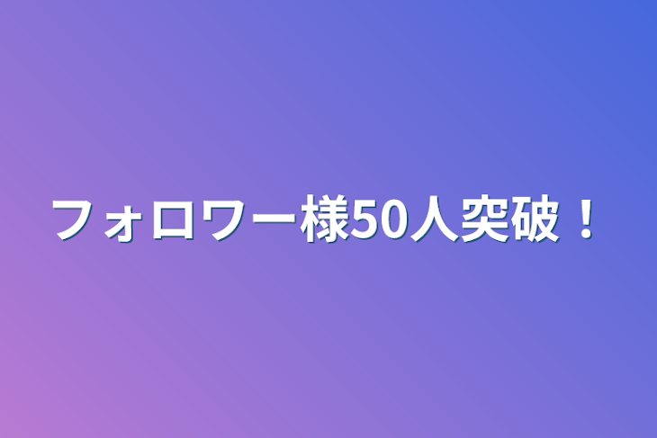 「フォロワー様50人突破！」のメインビジュアル