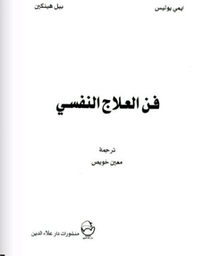 فن العلاج النفسي