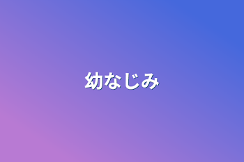 「幼なじみ」のメインビジュアル